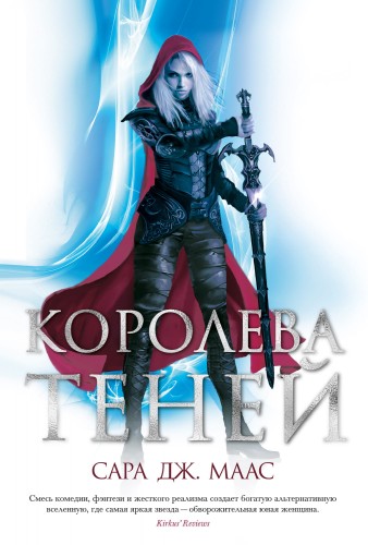 Королева теней.jpg