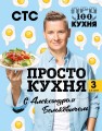 ПроСТО кухня с Александром Бельковичем. Третий сезон.jpg