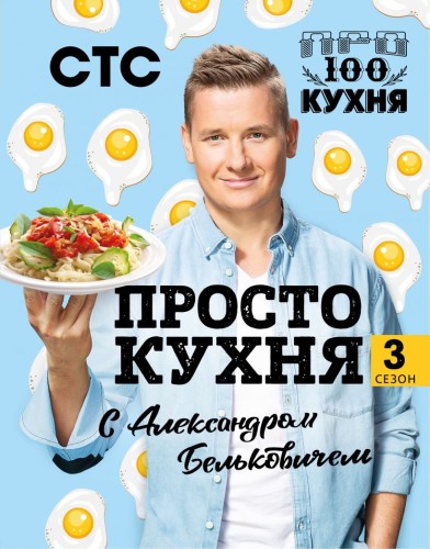 ПроСТО кухня с Александром Бельковичем. Третий сезон.jpg