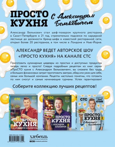 ПроСТО кухня с Александром Бельковичем. Третий сезон2.jpg