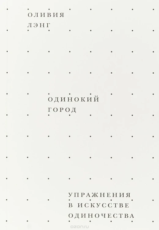 Одинокий город.jpg