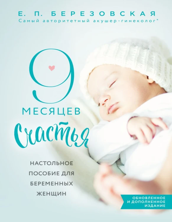 9 месяцев счастья. Настольное пособие для беременных женщин (обновленное и дополненное издание).jpg