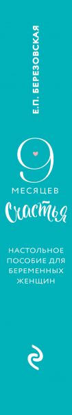 9 месяцев счастья. Настольное пособие для беременных женщин (обновленное и дополненное издание)3.jpg