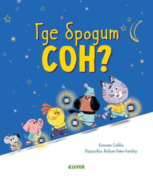 Где бродит сон?.jpg