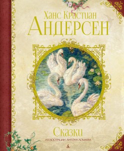 Ханс Андерсен: Сказки