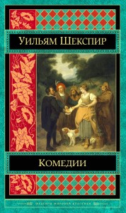 Уильям Шекспир: Комедии