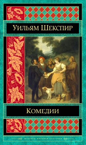 Уильям Шекспир- Комедии.jpg