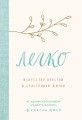 Легко. Искусство простой и счастливой жизни.jpg