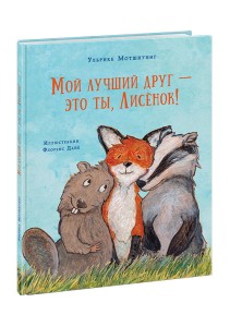 Мой лучший друг - это ты, Лисёнок!