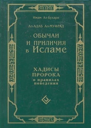 Обычаи и приличия в Исламе. Хадисы Пророка о правилах поведения.jpeg
