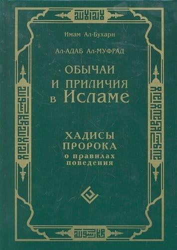 Обычаи и приличия в Исламе. Хадисы Пророка о правилах поведения.jpeg