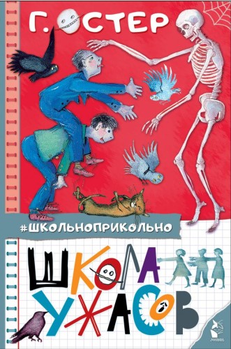 Школа ужасов.jpg