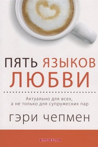 Пять языков любви Актуально для всех а не только для супружеских пар.jpg