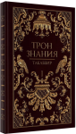 Трон Знания. Книга 1