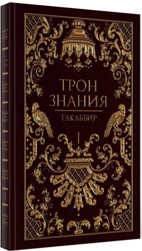 Трон Знания