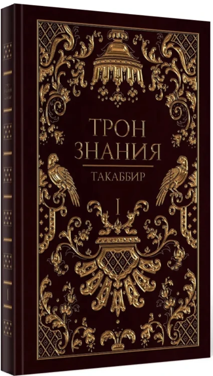 Трон Знания