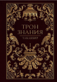 Трон Знания