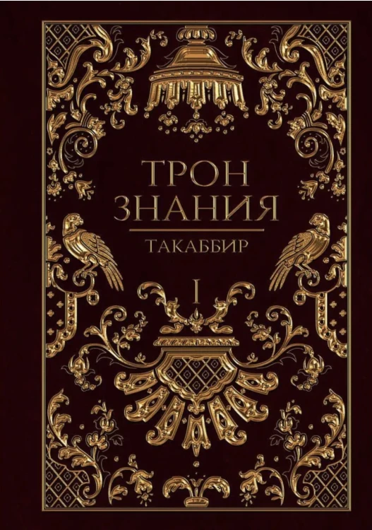 Трон Знания