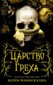 Царство Греха .jpg
