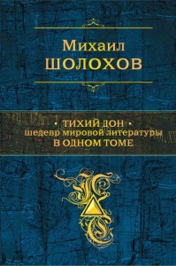 Cichy Don. Arcydzieło światowej literatury w jednym tomie (po rosyjsku)