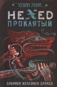Hexed. Проклятый