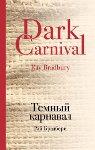 Mroczny karnawał (po rosyjsku)