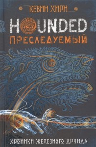  Преследуемый. Hounded. Хроники железного друида 