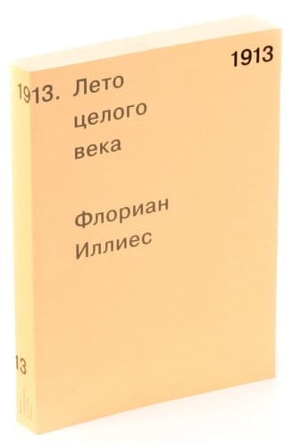 Флориан Иллиес- 1913. Лето целого века.jpeg