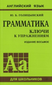 Грамматика. Ключи к упражнениям. 8-е издание