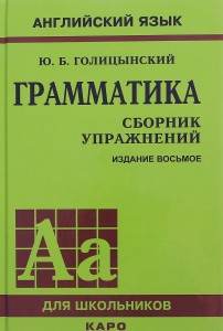 Грамматика. Сборник упражнений. 8-е издание. Голицынский Ю. Б., Голицынская Н. А. 