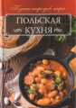 Польская кухня.jpg