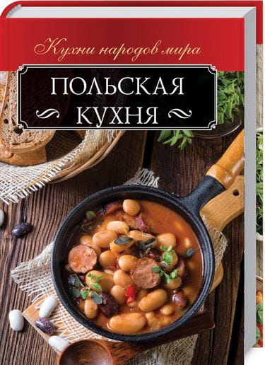 Польская кухня2.jpg