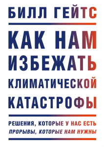  Как нам избежать климатической катастрофы  Решения, которые у нас есть. Прорывы, которые нам нужны