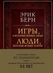 Игры, в которые играют люди. Люди, которые играют в игры. Культовая книга по психологии 