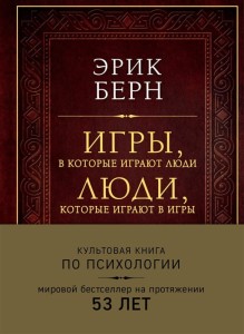 Игры, в которые играют люди. Люди, которые играют в игры. Культовая книга по психологии 