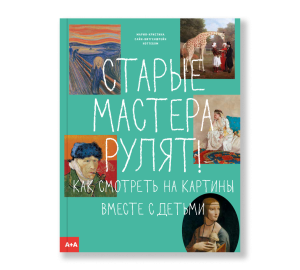 Старые мастера рулят! Как смотреть на картины вместе с детьми