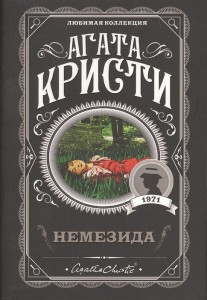 Немезида 