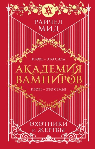 Академия вампиров.jpg