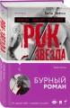 Рок-звезда