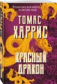Красный дракон