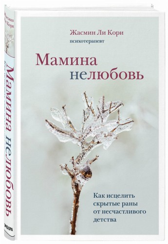 Мамина нелюбовь. Как исцелить скрытые раны от несчастливого детства