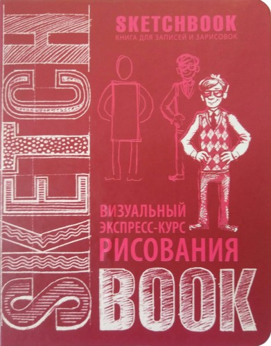 Sketchbook с уроками внутри. Визуальный экспресс-курс по рисованию (вишневый)