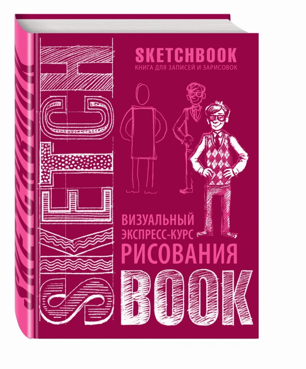 Sketchbook с уроками внутри. Визуальный экспресс-курс по рисованию (вишневый)