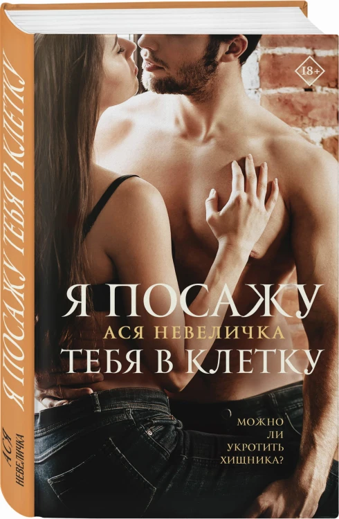 Я посажу тебя в клетку