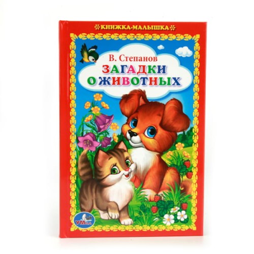 В. СТЕПАНОВ. ЗАГАДКИ О ЖИВОТНЫХ. (КНИЖКА-МАЛЫШКА). ФОРМАТ: 110Х165 ММ. 48СТР. в кор.30шт