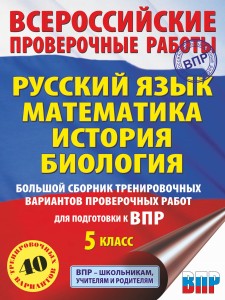 Русский язык. Математика. История. Биология. Большой сборник тренировочных вариантов проверочных работ для подготовки к ВПР. 5 класс (40 вариантов)