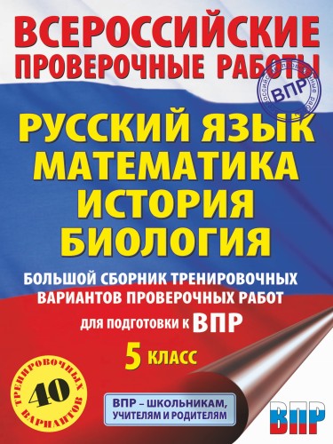 Русский язык. Математика. История. Биология. Большой сборник тренировочных вариантов проверочных работ для подготовки к ВПР. 5 класс (40 вариантов)
