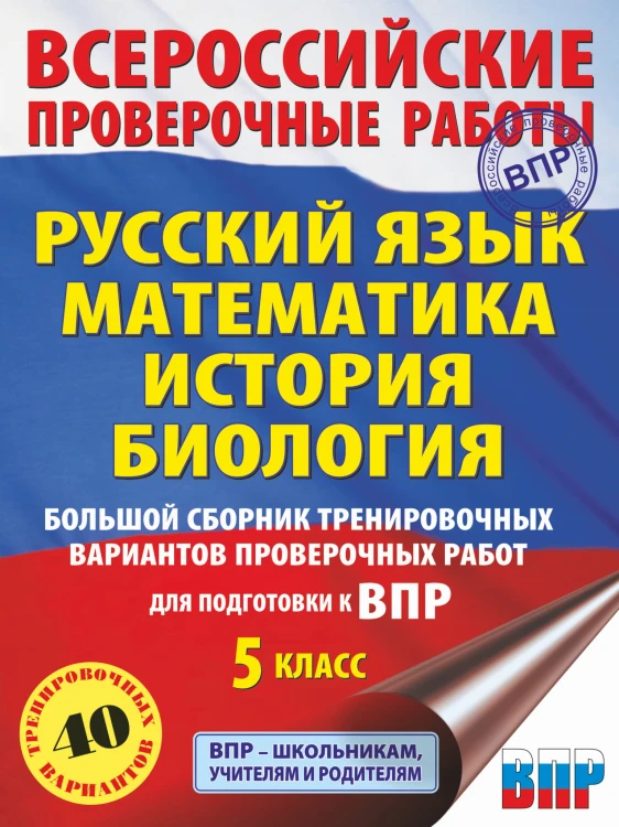 Русский язык. Математика. История. Биология. Большой сборник тренировочных вариантов проверочных работ для подготовки к ВПР. 5 класс (40 вариантов)