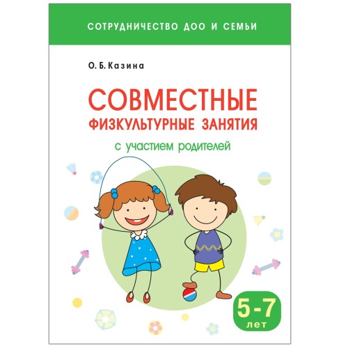 Сотрудничество ДОО и семьи. Совместные физкультурные занятия с участием родителей (5-7 лет)