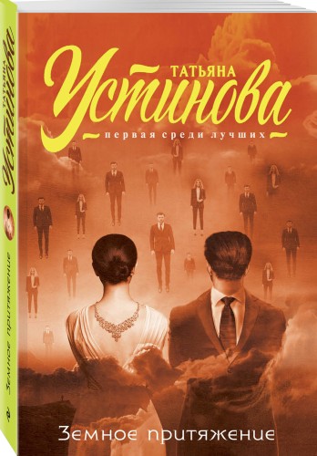 Земное притяжение